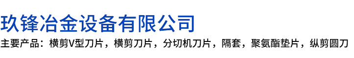 荥经县玖锋冶金设备有限公司